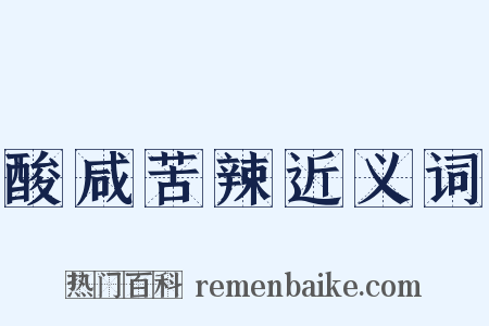 酸咸苦辣近义词是什么意思的图片